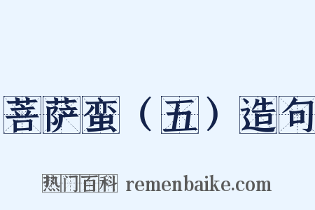 菩萨蛮（五）造句是什么意思的图片